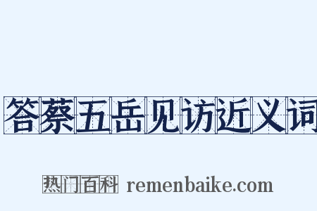 答蔡五岳见访近义词是什么意思的图片